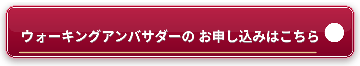 ウォーキングアンバサダーのお申し込みはこちら