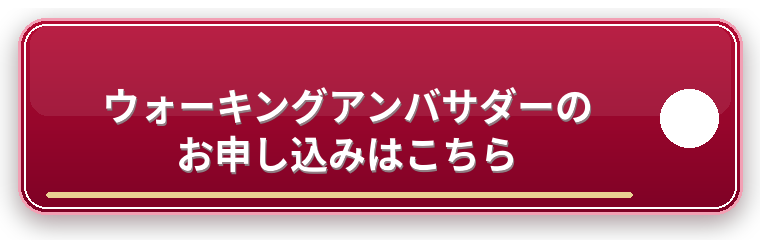 ウォーキングアンバサダーのお申し込みはこちら